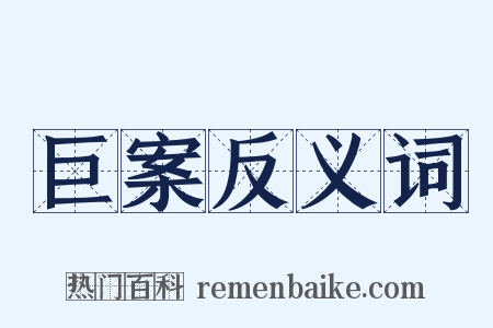 巨案反义词是什么意思的图片